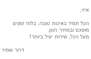 המלצות - דרור שמיר