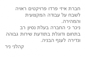 המלצות - קהלני ניר